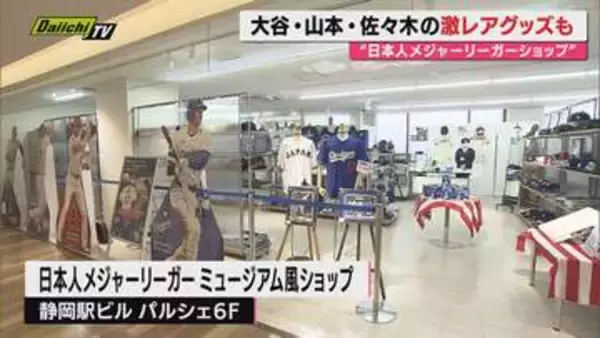 【期間限定】ファン垂涎の激レアグッズも！大注目の大谷選手ら日本人メジャーリーガー盛り上げるイベント開催(静岡)