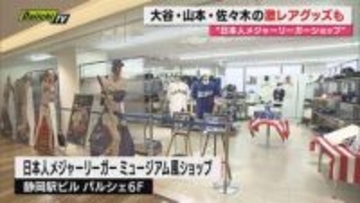 【期間限定】ファン垂涎の激レアグッズも！大注目の大谷選手ら日本人メジャーリーガー盛り上げるイベント開催(静岡)