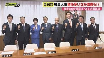 【新体制発足】自民党役員人事で役員の多くを留任とした高市首相｢政権公約実現へ総力挙げた｣専門家の見方は？