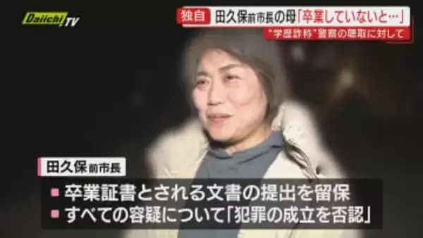 【独自･伊東市 田久保前市長】母親は｢大学卒業してないと思っていた｣趣旨の話していた…警察参考人聴取で(静岡)