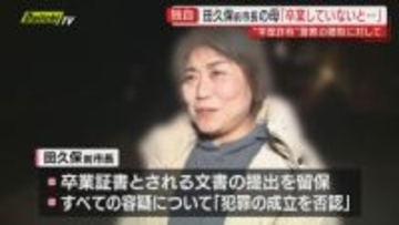 【独自･伊東市 田久保前市長】母親は｢大学卒業してないと思っていた｣趣旨の話していた…警察参考人聴取で(静岡)