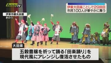 市民約100人が華やかに舞う　伊東大田楽で会場一体に（静岡・伊東市）