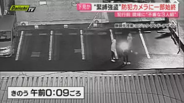 【防カメは捉えていた】事件前後に男らの姿…緊縛強盗の現場で何が？一夜明け現場は鑑識作業続き学校で集団下校も(静岡･長泉町)
