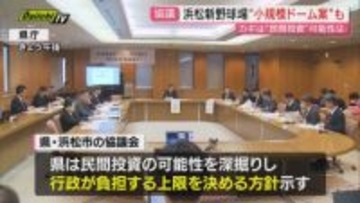 浜松市に建設目指す「ドーム型スタジアム」小規模化も　県「行政負担額に上限設け　民間投資に期待」