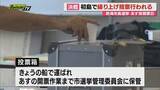「熱海市長選挙 初島で一足早く繰り上げ投票行われる 投票箱は熱海市選挙管理委員会で保管（静岡）」の画像1
