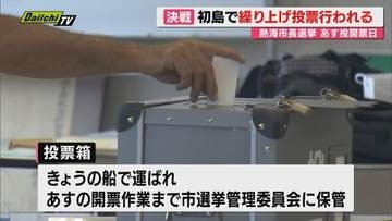 熱海市長選挙 初島で一足早く繰り上げ投票行われる 投票箱は熱海市選挙管理委員会で保管（静岡）