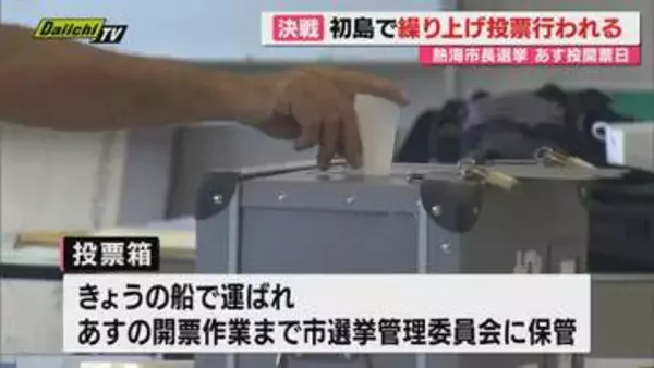 熱海市長選挙 初島で一足早く繰り上げ投票行われる 投票箱は熱海市選挙管理委員会で保管（静岡）