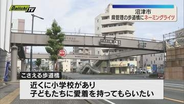県管理の歩道橋にネーミングライツ 愛称は”こさえる歩道橋” 契約は2029年3月末まで（静岡・沼津市）