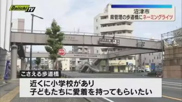 県管理の歩道橋にネーミングライツ 愛称は”こさえる歩道橋” 契約は2029年3月末まで（静岡・沼津市）