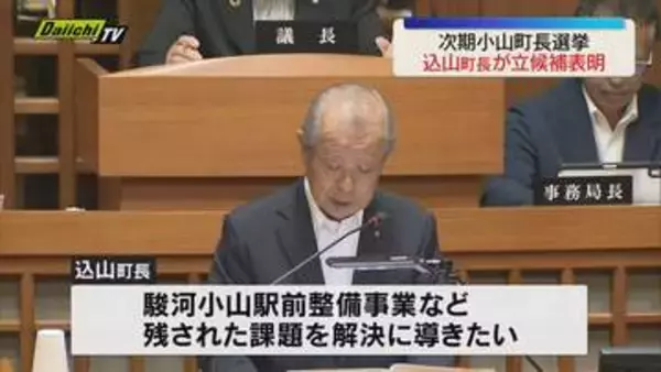 2027年春の小山町長選挙　込山町長が立候補する意向を表明「小山町をさらに元気に」（静岡）