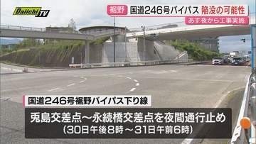 裾野市｢国道246号･裾野バイパス｣で陥没の恐れある道路下空洞発見…30日～31日夜間工事実施へ(静岡)