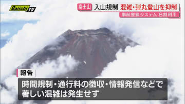 静岡・山梨による富士山の入山規制「著しい混雑なく、弾丸登山の抑制に目に見える効果」協議会が報告