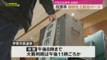 過去最多9人立候補の伊東市長選挙 投票日　期日前投票率伸び 前回を上回るペース（静岡・伊東市）
