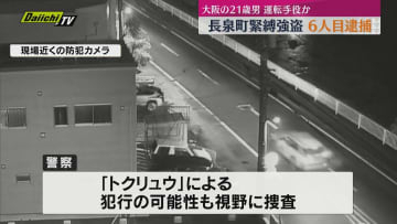 長泉町緊縛強盗事件で６人目の逮捕者　大阪の２１歳男は運転手役か（静岡）