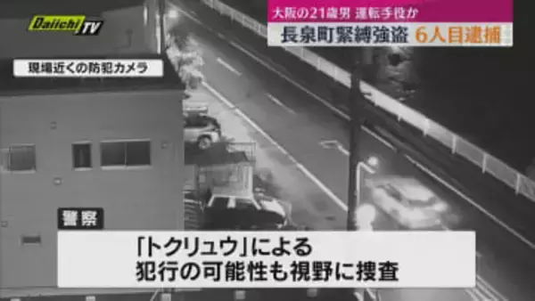 長泉町緊縛強盗事件で６人目の逮捕者　大阪の２１歳男は運転手役か（静岡）
