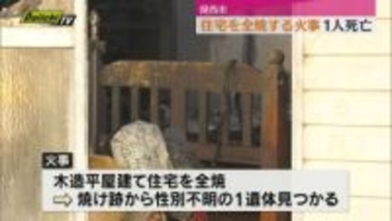 湖西市で住宅1棟を全焼 焼け跡から1人の遺体 警察と消防で出火原因とともに遺体の身元調べる（静岡）