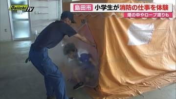 小学生が消防の仕事を体験！　煙の中やロープ渡りも！　島田消防署で開催