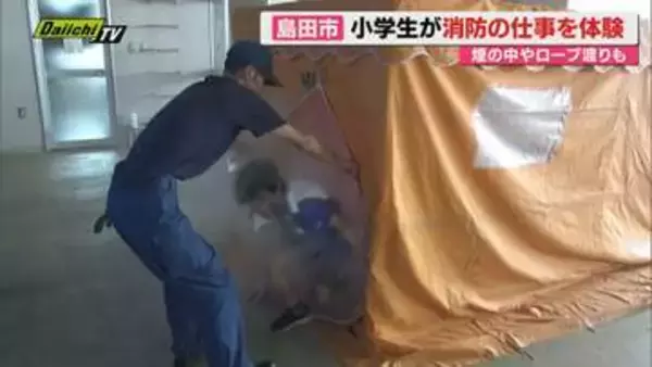 小学生が消防の仕事を体験！　煙の中やロープ渡りも！　島田消防署で開催