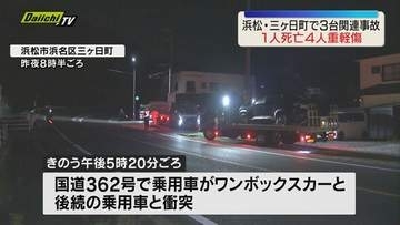 【交通事故】乗用車が反対車線の車2台と次々と衝突　5人死傷　浜松市浜名区三ヶ日町の国道362号