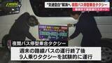 「【交通空白解消へ】藤枝市で「夜間バス停型乗合タクシー」の実証運行28日から始まる 予約制で週末に市民の帰宅の足を確保（静岡）」の画像1