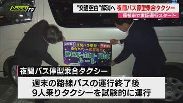 【交通空白解消へ】藤枝市で「夜間バス停型乗合タクシー」の実証運行28日から始まる 予約制で週末に市民の帰宅の足を確保（静岡）