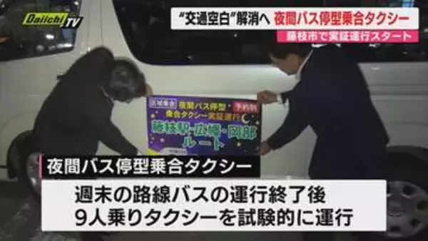 【交通空白解消へ】藤枝市で「夜間バス停型乗合タクシー」の実証運行28日から始まる 予約制で週末に市民の帰宅の足を確保（静岡）