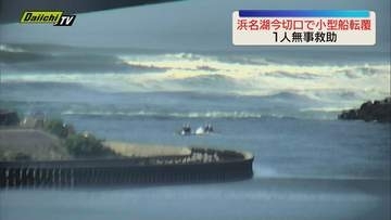 浜名湖今切口で小型船転覆　乗っていた50代男性は県の防災ヘリで無事救助（静岡）
