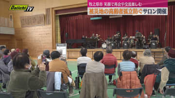 2025年9月の竜巻被害の被災地で高齢者の孤立防ぐサロン開催　参加者が笑顔で再会や交流を楽しむ（静岡・牧之原市）