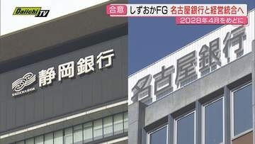 ｢しずおかフィナンシャルグループ｣と｢名古屋銀行｣が2年後の経営統合目指すことで合意…国内有数地銀グループ誕生へ