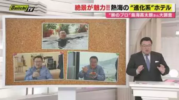 【ＧＷ直前情報】熱海に開業した県内初登場のホテル『ラビスタ熱海テラス』の魅力を鳥海高太朗が紹介（静岡）