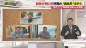 【ＧＷ直前情報】熱海に開業した県内初登場のホテル『ラビスタ熱海テラス』の魅力を鳥海高太朗が紹介（静岡）