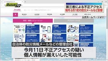 第三者による不正アクセスが相次いでいる問題 静岡県内6市1町でメールアドレスなど個人情報流出の可能性（静岡）
