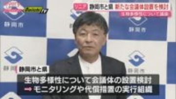 静岡市と県　リニア中央新幹線工事による生態系への影響を議論する会議体の設置を検討
