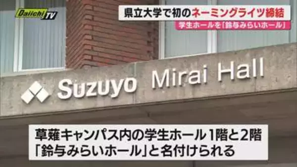 【ネーミングライツ】県立大と鈴与が契約締結…草薙キャンパス学生ホールを｢鈴与みらいホール｣と命名(静岡)