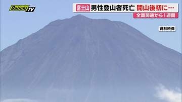 【富士山】登山中に9合目付近で男性転倒　頭を強打し死亡　今シーズン初の死者（静岡）