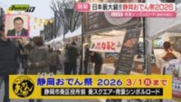 【中継】しぞーかおでん祭 静岡市中心部で3日間開催 地元のおでんのほか進化系おでんも楽しめる（静岡）