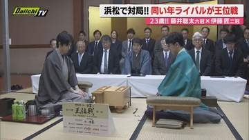 【将棋】家康公ゆかりの地で同期ライバル頂上決戦｢王位戦｣第一局ハイライト…｢勝負めし｣にも注目(浜松市)