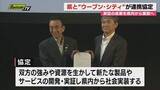 「【未来実証都市×静岡県】トヨタ自動車｢ウーブン･シティ｣実証成果の社会反映ねらいに運営母体と県が連携協定」の画像1