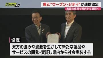 【未来実証都市×静岡県】トヨタ自動車｢ウーブン･シティ｣実証成果の社会反映ねらいに運営母体と県が連携協定