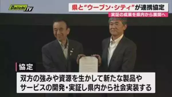【未来実証都市×静岡県】トヨタ自動車｢ウーブン･シティ｣実証成果の社会反映ねらいに運営母体と県が連携協定