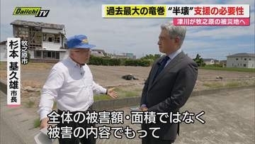 【竜巻禍あす1年】国内最大級の竜巻被害…復興の現状･課題をコメンテーター津川氏が牧之原市長に聞く(静岡)