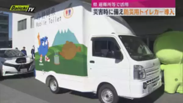 県が災害用トイレカー導入　静岡市と沼津市に1台ずつ配備　災害の際の避難所のトイレ問題改善を目的に（静岡）