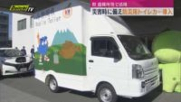 県が災害用トイレカー導入　静岡市と沼津市に1台ずつ配備　災害の際の避難所のトイレ問題改善を目的に（静岡）