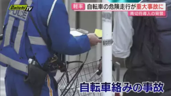 【4月スタート】自転車ルール違反で”16歳以上対象”に導入｢交通反則通告制度｣と“青切符”とは(静岡)