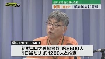 新型コロナウイルス 県内に「感染拡大注意報」感染者増受け県が会見（静岡）