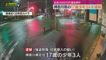 【長泉緊縛強盗】男子高校生など少年3人を逮捕 80代夫婦にけがをさせ現金約1000万円奪った疑い（静岡・長泉町）