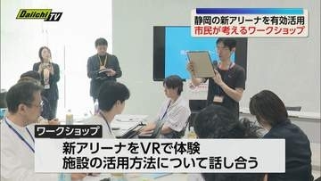 【2030年完成予定】静岡市の新アリーナの有効活用方法　市民がアイデア出し合うワークショップ