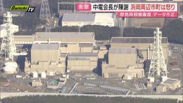 【波紋】浜岡原発再稼働への審査巡るデータ不正操作で中部電力会長が陳謝も周辺市町は“怒り”…原子力管理あり方に懸念も(静岡)