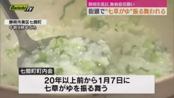 静岡市葵区の中心街で「七草がゆ」振る舞う　先着の２００人が一年の無病息災を願いながら味わう（静岡）