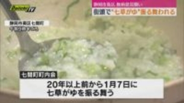 静岡市葵区の中心街で「七草がゆ」振る舞う　先着の２００人が一年の無病息災を願いながら味わう（静岡）